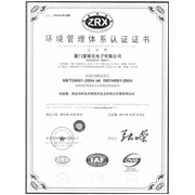 ISO14000環(huán)境マネジメントシステム認(rèn)証証明書(中國(guó)語版)